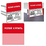 Шелфстоппер " Stpos " Успей купить, 70*75мм красный тон