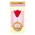 Медаль металлическая С Юбилеем! 55 лет D=70мм " Хорошо " 355 фольга, на ленте, текст