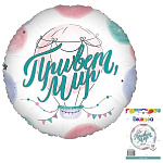 Шар фольгированный " Браво " 18"/46см Круг Привет, Мир, в упаковке