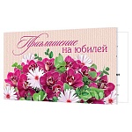Приглашение " Мир открыток " 2-83 на Юбилей- Цветы, 77*247мм, без отделки, текст