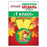 Медаль малая металлическая 1 Сентября D=56мм " Хорошо " 619 Колокольчик, на ленте, без отделки