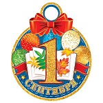 Медаль карт D=100мм " Мир открыток " 7-06 1 Сентября блестки, текст