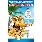 Ложка-талисман сувенирная " На радость и изобилие! "