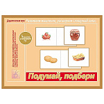 Дидактическая игра " Подумай, подбери " настольно- печатный дидактический материал, игра- лото в группах и индивидуально, комплект: гофро папка, 10 карт