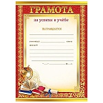 Грамота за успехи в учебе А4 406 " Мир поздравлений " мелованная бумага 150г/м2, без отделки, текст