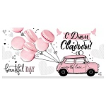 Конверт для денег " Империя поздравлений " 410 Свадьба- С Днем Свадьбы! Автомобиль и макаруны, 168*84мм, без отделки, текст