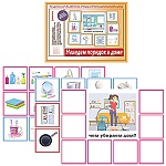 Демонстрационный материал " Наведем порядок в доме "