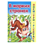 Раскраска " Алтей " А5 8л Посмотри и раскрась В жарких странах, цветные образцы, стихи, обложка - мелованный картон