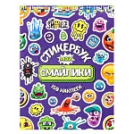 Стикербук А6 16л спираль " Миленд " Мои смайлики, 150 наклеек