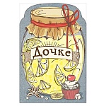 Открытка " Мир поздравлений " 450 Дочке. Варенье, 122*182мм, выборочный лак, конгрев, текст