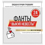 Набор фантов " Империя поздравлений " 943 Выкуп невесты, в наборе: 3шт картонные ромашки с 8 заданиями-лепестками, 270*249мм, без отделки, текст