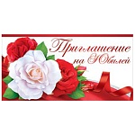 Приглашение " Открытая планета " 065 на Юбилей- Розы, 126*64мм, без отделки, текст