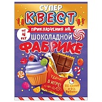 Игровой набор " Открытая планета " 978 Супер квест. Приключения на шоколадной фабрике 9 элементов в наборе