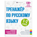 Обучающее пособие " Феникс " 165*210мм 16стр Тренажер по русскому языку 1-2класс, обложка - мелованная бумага, на скобе