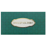 Конверт для денег " Миленд " Dream Cards Поздравляю! Зеленая классика, 165*85мм, фольга