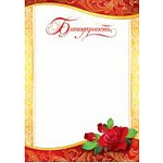 Благодарность А4 9-19 " Мир открыток " мелованная бумага 150г/м2, без отделки, название