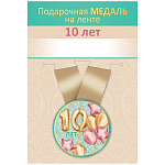 Медаль метал 10 лет D=56мм " Хорошо " 619 Шары, на ленте, без отделки