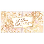 Конверт для денег " Открытая планета " 445 Свадьба- В День Свадьбы. Золотые цветы, 168*84мм, фольга, текст