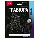 Гравюра " Lori " 18*24см с эффектом серебра Символ года- Лошади. Фризская лошадь, основа с контуром рисунка, штихель, инструкция