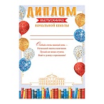 Диплом выпускника начальной школы А4 9-02 " Мир открыток " Книги и шары, мелованный картон 190г/м2, без отделки, текст