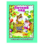 Раскраска " Алтей " с наклейками А4 8л Летний сад, на скобе, обложка - мелованная бумага, 210*280мм