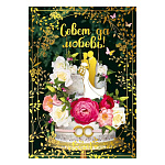 Открытка " Мир поздравлений " 770 Свадьба- Совет да любовь! Торт, цветы, 196*277мм, фольга золотая, карман для денег, текст