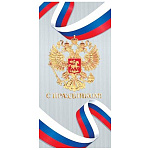 Открытка " Мир открыток " 2-01 Евро Официальная- С праздником! Госсимволика, 215*216мм, фольга, рельеф