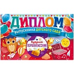 Диплом выпускника детского сада А5 450 " Открытая планета " Будущий первоклассник, без отделки, текст