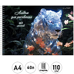 Альбом А4 40л спираль " Эксмо " Тигр, обложка - мелованный картон, твин-лак, металлизация серебром, блок- офсет 110г/м2