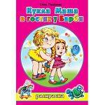 Раскраска " Алтей " А5 8л Кукла Маша в гостях у Барби, стихи, обложка - мелованный картон