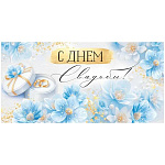 Конверт для денег " Империя поздравлений " 425 Свадьба- С Днем Свадьбы! Голубые цветы, кольца, 168*84мм, радужные блестки в лаке, текст
