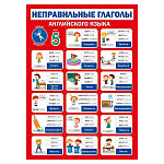 Плакат " Мир поздравлений " 409 А4 Английский язык - Неправильные глаголы -5, мелованный картон 190г/м2, без отделки