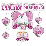 Набор наклеек " Мир поздравлений " 950 Свадьба- Счастья молодым- Сердца, кольца, голуби