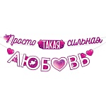 Гирлянда " Открытая планета " 946 Свадьба- Просто такая сильная любовь, глянцевый УФ-лак, 11 элементов, лента 3м