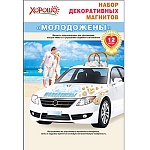 Набор свадебных магнитов " Молодожены "