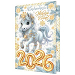 Открытка " Мир открыток " 2-46 Новогодняя- Символ года- Волшебного Нового года! Белая лошадка, 123*187мм, золотые блестки, рельеф, текст