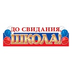 Плакат-растяжка " Мир открыток " 0-03 А1 До свидания, школа! Триколор