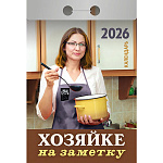 Календарь отрывной " Атберг " на 2027г 77*114мм Хозяйке на заметку, настенный