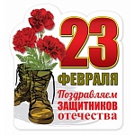 Магнит виниловый " Хорошо " 612 23 Февраля- Поздравляем защитников Отечества! 73*81мм, без отделки