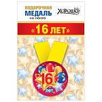 Медаль металлическая 16 лет D=56мм " Хорошо " 619 Шарики, на ленте