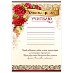 Благодарность учителю А4 406 " Праздник " мелованная бумага 150г/м2, без отделки, текст