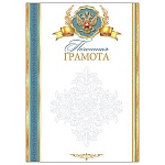 Грамота почетная РФ А4 9-19 " Мир открыток " мелованная бумага 150г/м2, без отделки, название