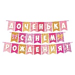 Гирлянда " Мир открыток " 8-15 Доченька, с Днем рождения! длина 5м, на ленте