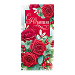 Конверт для денег " Империя поздравлений " 425 С Юбилеем! Красные цветы, ягоды, 168*84мм, блестки в лаке, текст