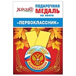 Медаль малая металлическая Первоклассник D=56мм " Хорошо " 619 на ленте, без отделки