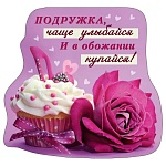 Магнит виниловый " Хорошо " 612 Подружка, чаще улыбайся... 72*70мм