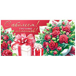 Конверт для денег " Мир открыток " 2-16 С Юбилеем! Букет красных роз, подарки, 168*83мм, рельеф, блестки