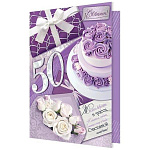 Открытка " Мир открыток " 1-01 С Юбилеем! 50лет Торт, подарок с бантом, розы в конверте, 187*285мм, без отделки, текст