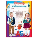 Наказ первокласснику А4 406 " Праздник " Школьники АБ, мелованная бумага 150г/м2, текст
