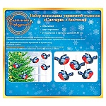 Набор оформительский " Открытая планета " 970 Новогодний- Снегири в наборе: 5 подвесок, 5 шнуров 30см, блестки в лаке